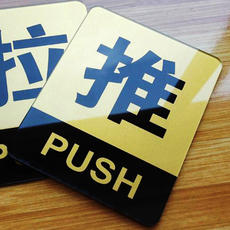 推拉移门牌亚克力移动标志门贴标牌标志标识标语提示牌 推拉门牌 推字