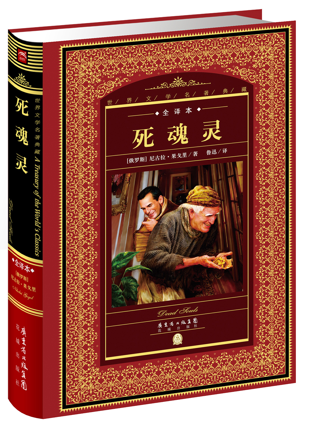 《世界文学名著典藏·全译本:死魂灵(精装 中小学生课外阅读推荐 一年