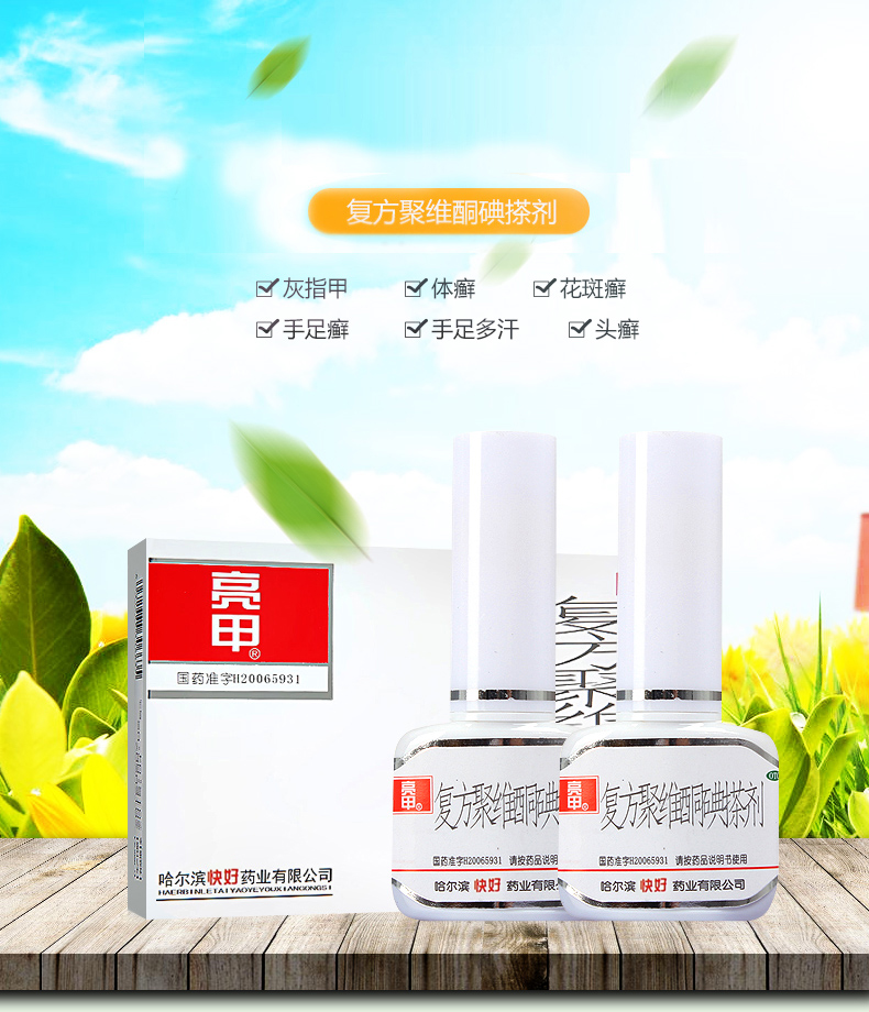 哈尔滨乐泰快好亮甲复方聚维酮碘搽剂软膏剂3ml*2瓶灰指甲液专用药水