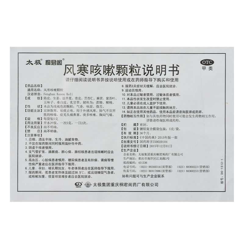 太极 风寒咳嗽颗粒 5g*6袋 祛痰止咳 风寒头痛 鼻塞痰多咳嗽 胸闷气喘