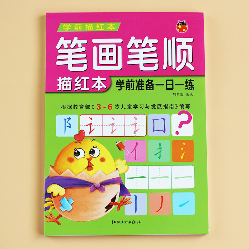 偏旁部首描红本笔画笔顺训练字帖3 4568岁儿童认字练字本幼儿园中班大班临摹学前班铅笔写字练习 摘要书评试读 京东图书