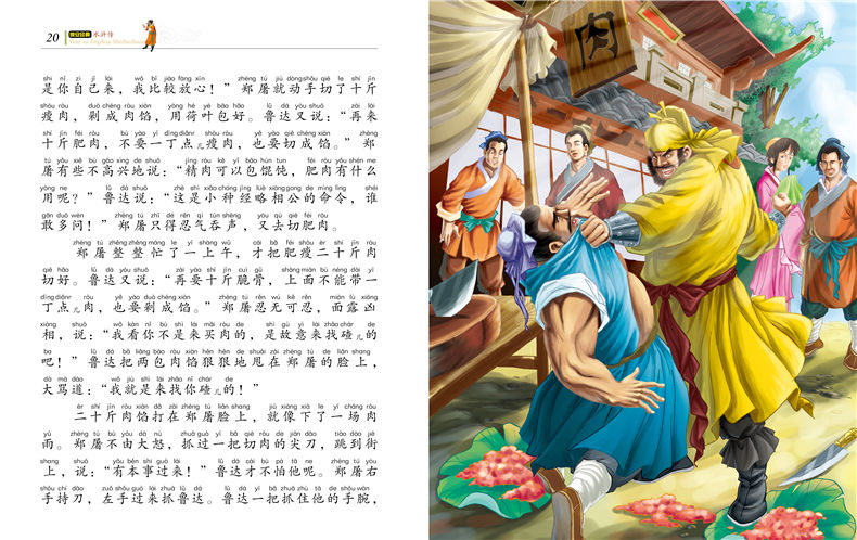 《彩书坊珍藏版 四大名著之 水浒传 晚安经典 亲子童话故事 儿童书