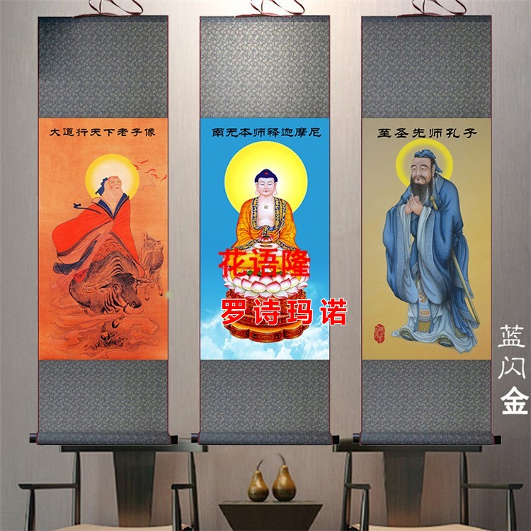 儒釋道國畫孔子老子三教神像釋迦牟尼畫像掛畫絲綢卷軸裝飾畫羅詩紫氣