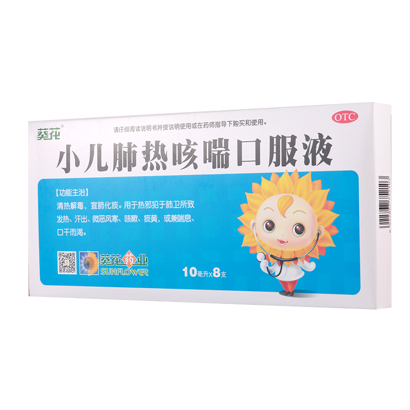 葵花 小儿肺热咳喘口服液10ml*8支(162886) 1盒装
