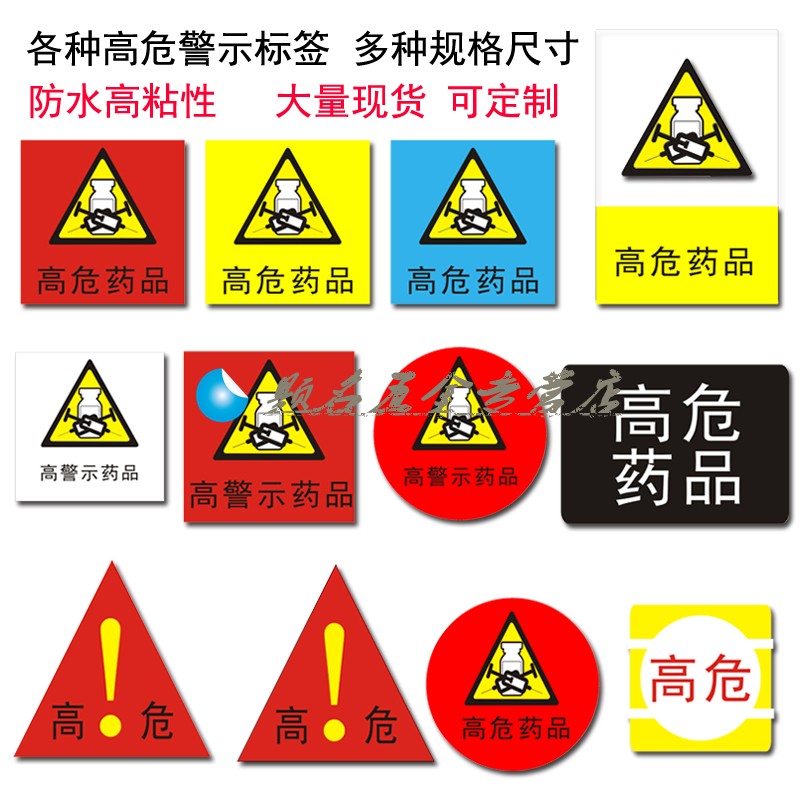 定制高警示药品标签导管不干胶标示药房高危药品标识标签方贴圆贴 白