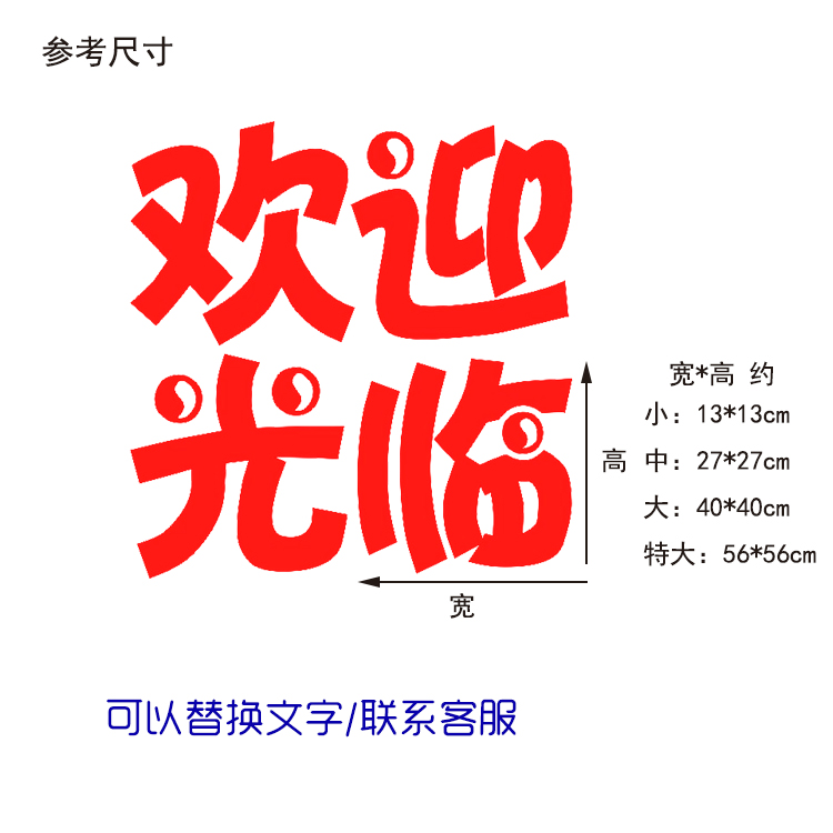 饭店商铺推拉移门做广告字贴画文字定做防水 欢迎光临红色(简粗圆)