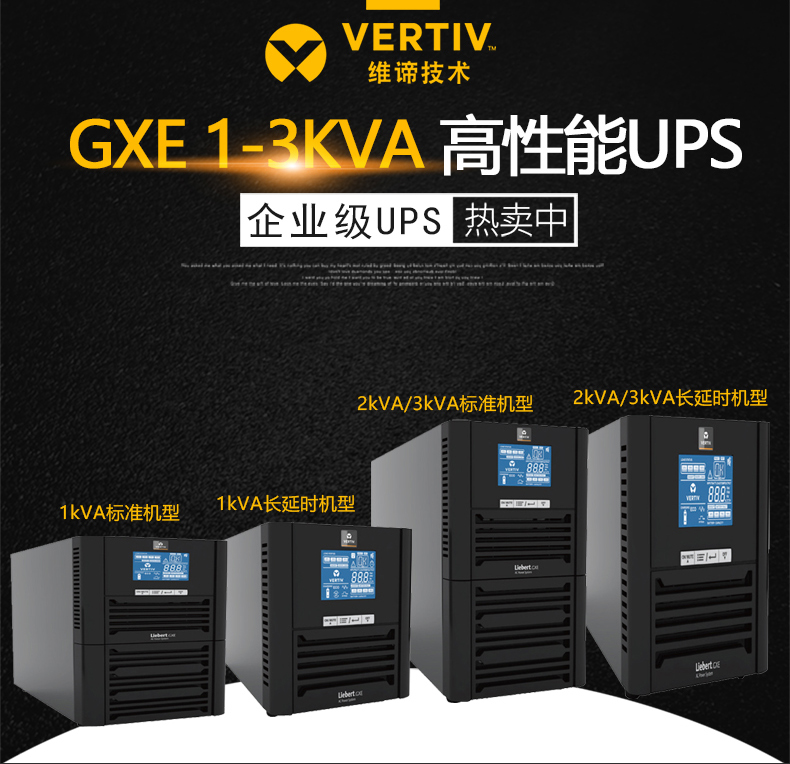 艾默生UPS不间断电源GXE02K00TL1101C00 长效型2KVA/1600W需外接电池 服务器电脑UPS 