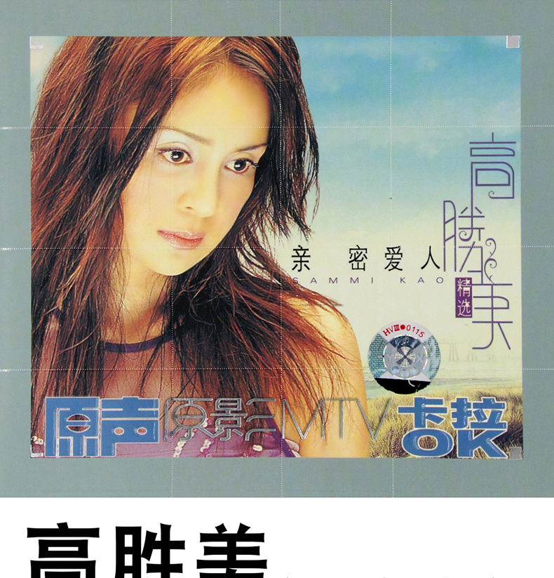 正版高胜美精选原声原影mtv卡拉ok经典老歌亲密爱人vcd歌曲碟片光盘