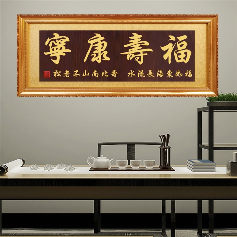 生日牌匾过寿福寿康宁挂匾字画福如东海寿比南山老人家大寿贺匾木匾