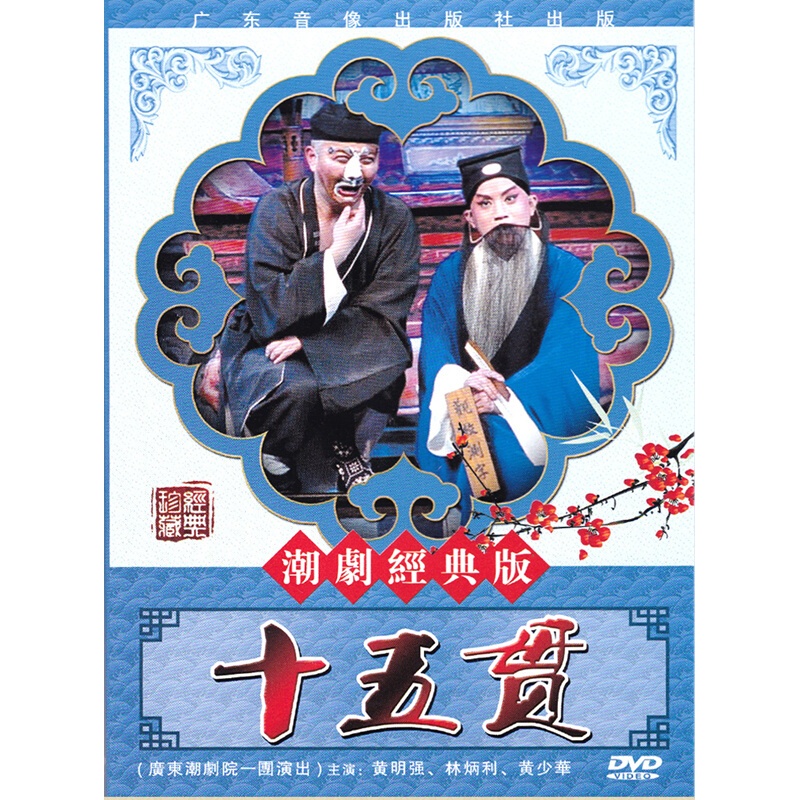 潮剧dvd经典潮剧戏剧dvd视频光盘--- 潮剧 秦香莲 dvd