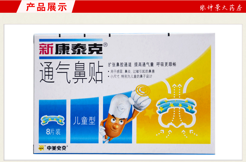 中美史克新 康泰克中美史克通气鼻贴儿童型 8片