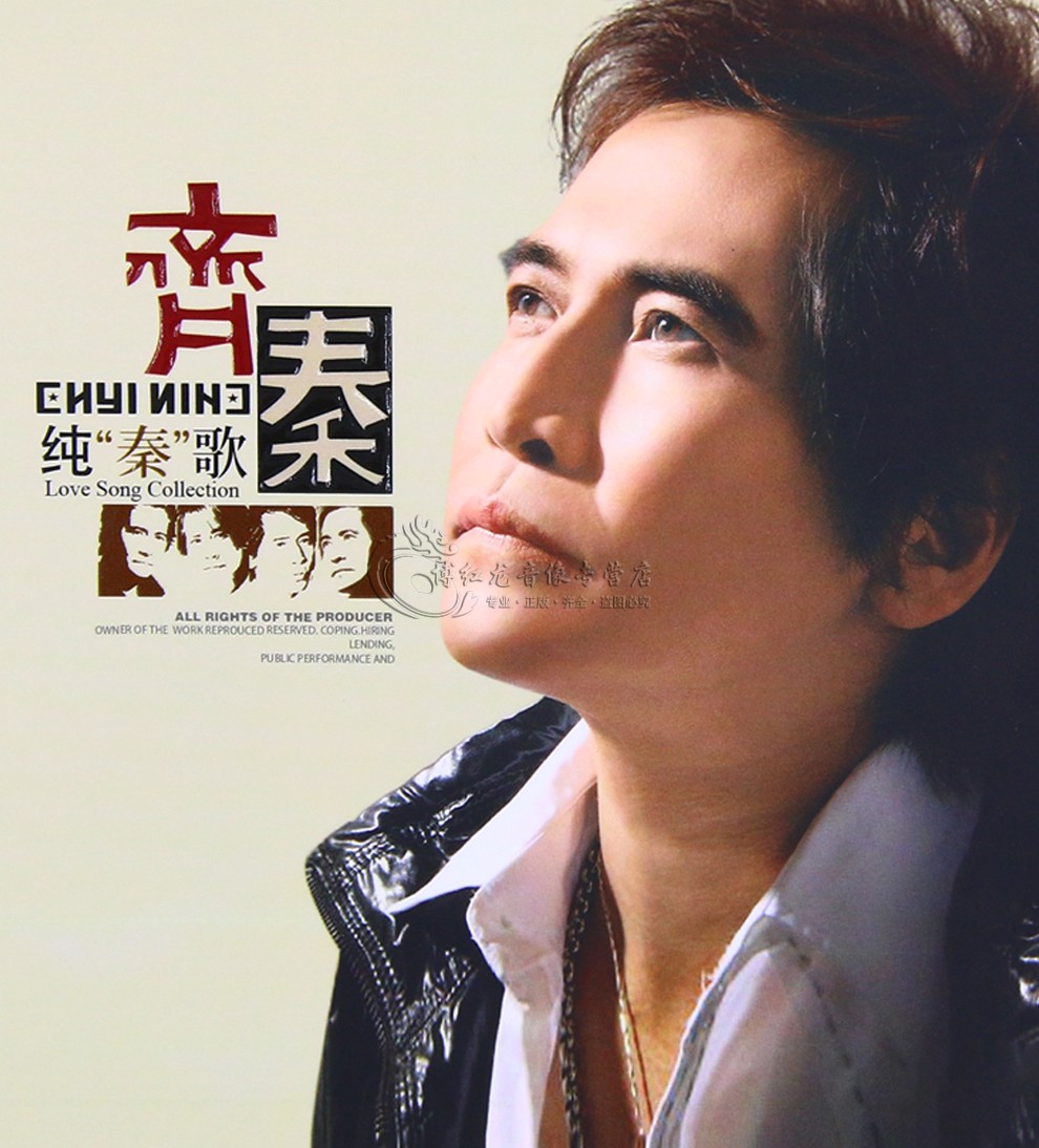 齐秦专辑经典老歌怀旧珍藏版精选动听情歌曲原装唱片专辑无损汽车载cd