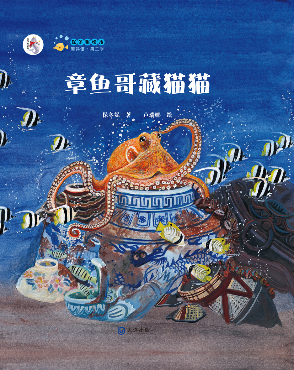 保冬妮原创绘本海洋馆·第二季:章鱼哥藏猫猫(平装)