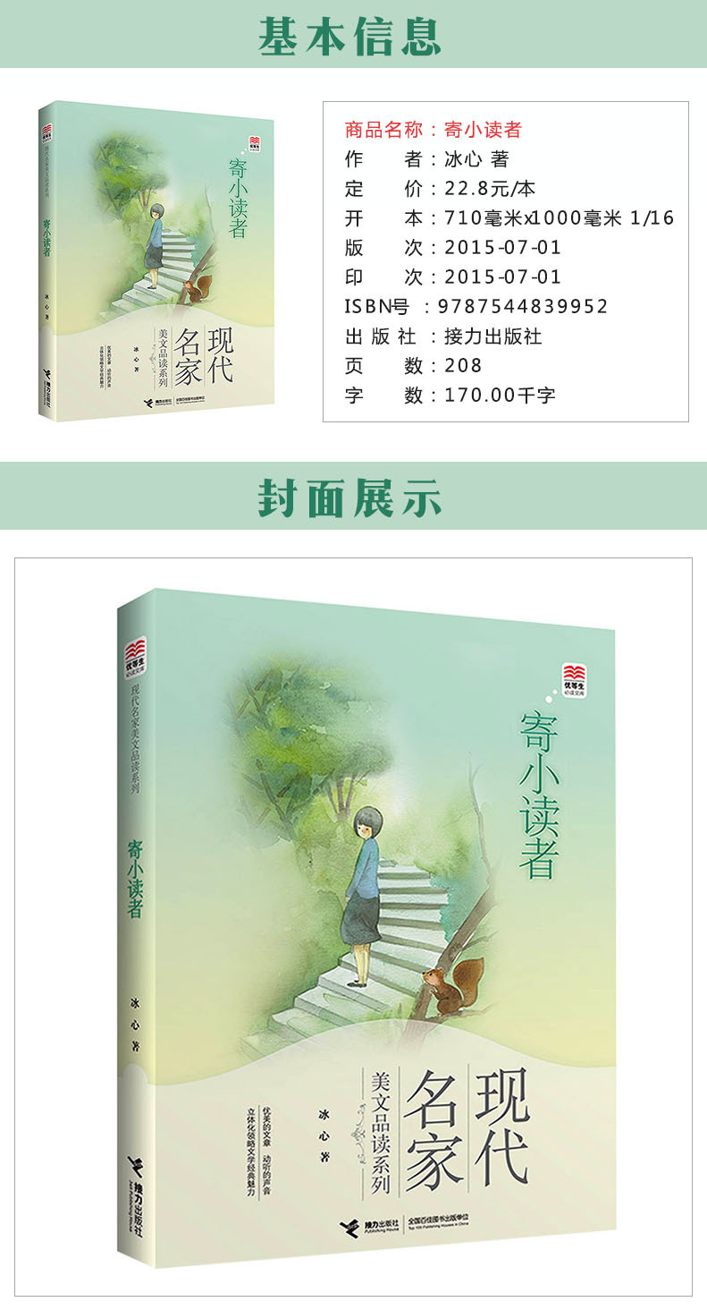 优等生必读文库现代名家美文系列 寄小读者冰心