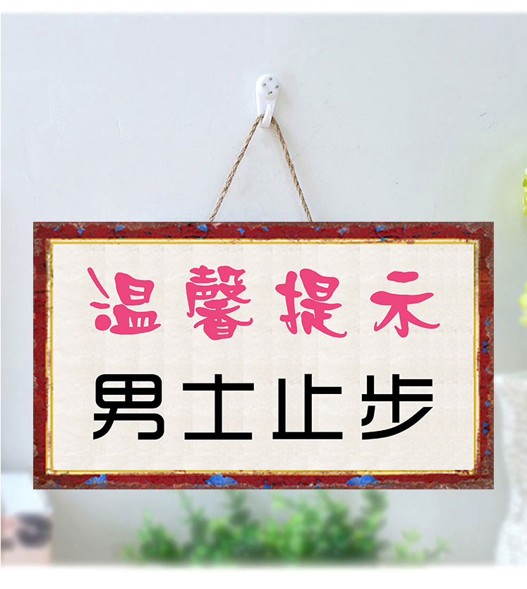男士止步单面挂牌标示个性创意标识牌美容院复古温馨提示门牌 门牌