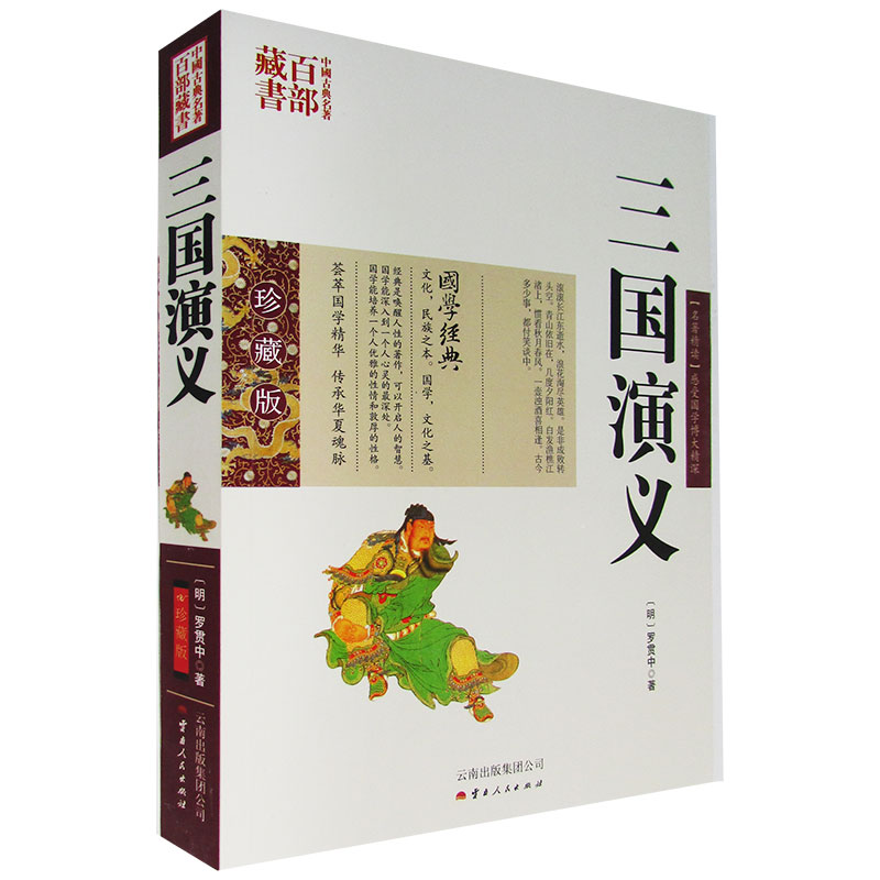中国古典名著百部藏书三国演义罗贯中著图文双色珍藏版名著精读中国
