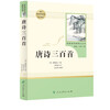 Three Hundred Tang Poems, People's Education Publishing House Classic Reading Curriculum Series, Junior Middle School Chinese Textbook Supporting Book, Ninth Grade Volume 1