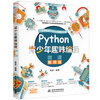 Python fun programming for teenagers 8-15 years old. Introduction to programming for children in primary and secondary schools to practice. Zero-based learning python children's computer programming textbook (color printing + micro-lesson video explanation) Programming is really fun. Programming thinking enlightenment textbook