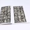 Yan Zhenqing’s Diligent Stele/Chinese Stele Classic