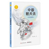 Chinese Astronauts Space Dream Chasers (New Edition) (Stories of Chinese Pioneers)