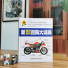 New English-Chinese Encyclopedia Illustrated Dictionary