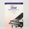 National Piano Performance Examination Collection (New Second Edition) Level 6 Level 8