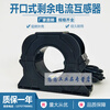 Open zero sequence transformer residual current mutual inductance smart electric fire protection electrical fire monitoring 0-63A aperture 30