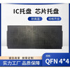 Ic turnover non-module LQFN package black plastic tray electronic component tray high temperature resistant chip chant QFN3*3 (10 pcs)