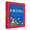 Pinocchio painted children's phonetic version, a classic series shared by children around the world. Genuine 7-10-year-old world famous books, stories, pinyin readings, primary school students' first, second, third, fourth, fifth and sixth grade fairy tales, winter vacation reading books (China Environmental Labeling Products, Green Printing)