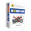 New English-Chinese Encyclopedia Illustrated Dictionary