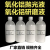 Alumina polishing liquid Metallographic mirror alumina polishing liquid Alumina grinding liquid Alumina suspension 1 micron 500ml