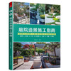 Courtyard Landscaping Construction Guide, Courtyard Landscape Garden Projects, Paving, Masonry, Wooden Structures, Rocks, Waterscapes, Greening, Courtyard Decoration and Construction Manual, Construction Method Quick Reference Guide, Small Courtyard Landscape Design