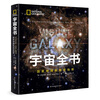 Encyclopedia of the Universe National Geographic New Visual Guide (2020 National Outstanding Popular Science Work Award, Chinese Academy of Sciences Outstanding Popular Science Book Award, 2021 Jiangsu Province Outstanding Popular Science Book Award)