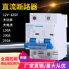 Electric vehicle DC circuit breaker 12V24V48V60V120V DC circuit breaker 150A air switch 200A250A 2P 250A