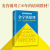 The Pyramid Principle: One principle can solve all the problems of learning, thinking, and expression! McKinsey has used internal training materials for 40 years!