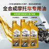 Gafu No. 1 engine oil fully synthetic motorcycle oil lubricant SF10W-40 four-stroke two-stroke four-season universal 0.9L synthetic 0.9L 2 bottles