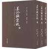 Genuine compiled and edited by Mo Chi, edited by Chen Zhiping, Shanghai Ancient Books Publishing House 9787573206732 calligraphy books
