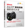Complete collection of Nikon Z6/Z7 digital mirrorless photography techniques. Practical book on Nikon Z6 and Z7 photography techniques. Photography function tutorial.