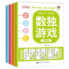 Sudoku intellectual game, 4 volumes of challenge chapter + basic chapter + advanced chapter + improvement chapter, whole brain development of infants and young children, logical thinking exercise, children's fun educational game book