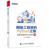 Network Engineer’s Road to Python: Practical Network Operation and Maintenance Automation (2nd Edition) (Produced by Bowen Viewpoint)