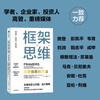 Framework thinking, the way masters do things, a thinking tool for seeing the underlying logic clearly, written by Victor Mayer Schonberger, recommended by Elon Musk and Charlie Munger