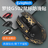 Merton is suitable for G502 mouse stickers, sweat-absorbent anti-slip stickers, G502HERO wired master, wireless creator game-specific SG joint printing set, frosted lizard skin film, all-inclusive, black snowflake pattern anti-slip stickers, including cleaning cotton