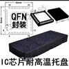 Ic turnover non-module LQFN package black plastic tray electronic component tray high temperature resistant chip chant QFN3*3 (10 pcs)