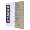 Yan Zhenqing’s Diligent Stele/Chinese Stele Classic