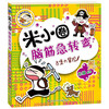 Mi Xiaoquan's Brain Teasers Mi Xiaoquan's School Notes Volume 1 4-volume Set Brain Teasers Mi Xiaoquan Children's Books Extracurricular Reading Reading Extracurricular Books One to Two Transition Primary to Junior High Transition