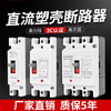 Battery UPS plastic case DC circuit breaker DC1000V air switch DC660V DC air switch photovoltaic MCCB 630A 3P
