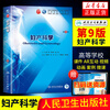 People's Health Edition Obstetrics and Gynecology (9th Edition) Xie Xing's 99th Edition Clinical Western Medicine Textbook People's Health Publishing Obstetrics and Gynecology 88th Edition Upgraded Textbook