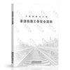 New edition of 2 sets of normal speed railways TG/GW 101-2023 Normal speed railway construction safety rules + TG/GW 102-2019 normal speed railway line repair rules (32K) China Railway Press