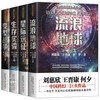 The Wandering Earth + Interstellar Expedition + Survival Experiment + Transformation War, a complete set of 4 volumes, complete and unabridged genuine books. The complete collection of short science fiction works by Liu Cixin, the author of The Three-Body Problem, Wang Jinkang He Xi, a classic collection of Chinese science fiction novels, a youth version, a must-read extracurricular reading book for junior high school students.
