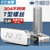 Fengji 304 stainless steel T-shaped screw T-shaped bolt aluminum profile photovoltaic slot square head screw 23 head type M8M10mm M8*25 2 pieces